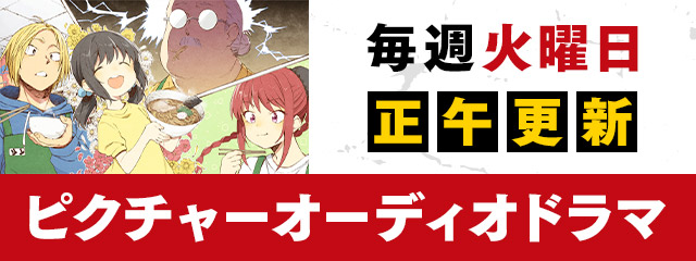 ピクチャーオーディオドラマ
